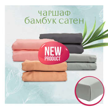 ????ПОСЛЕДНИ БРОЙКИ ???? Долен чаршаф от 100% бамбук сатен Bam-boo, Единичен, 240х240 см, 300 нишки, цвят MARTEN