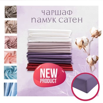 Чаршаф Premium Sateen, 100% памучен сатен 300 нишки, 250х280 см, Различни цветове